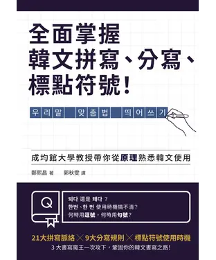 書封 全面掌握韓文拼寫、分寫、標點符號！