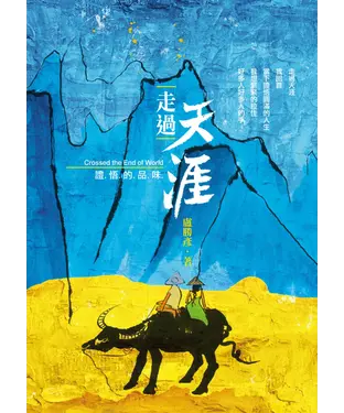 書封 走過天涯：證悟的品味