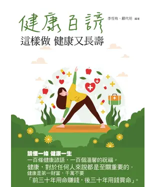書封 健康百諺：這樣做 健康又長壽