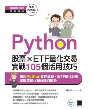 書封 Python：股票×ETF量化交易實戰105個活用技巧