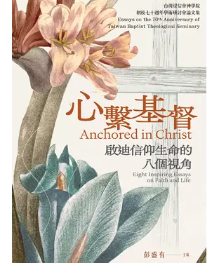書封 心繫基督：啟迪信仰生命的八個視角