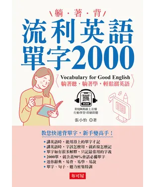 書封 躺著背 流利英語單字2000