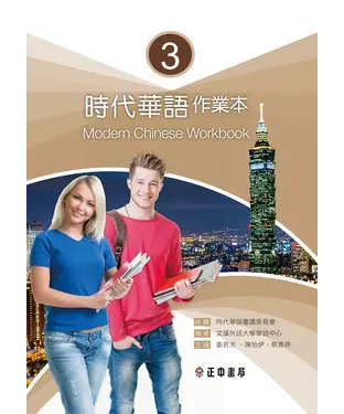 書封 時代華語（3）：作業本【有聲】