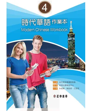 書封 時代華語（4）：作業本【有聲】