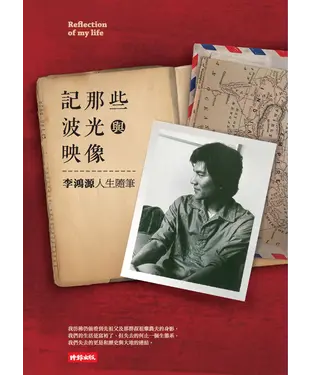 書封 記那些波光與映像：李鴻源隨筆集