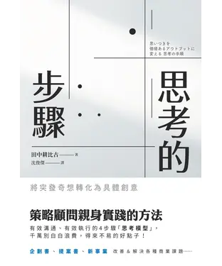 書封 思考的步驟：將突發奇想轉化為具體創意
