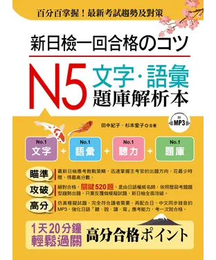 書封 新日檢一回合格のコツ：N5文字‧語彙題庫解析本【有聲】