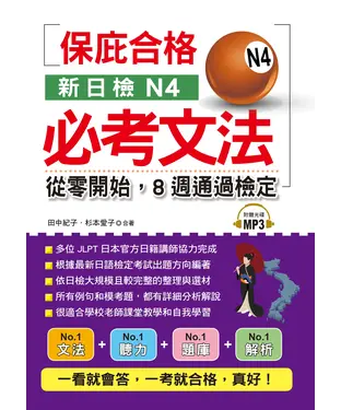 書封 新日檢N4必考文法：從零開始，8週通過檢定【有聲】