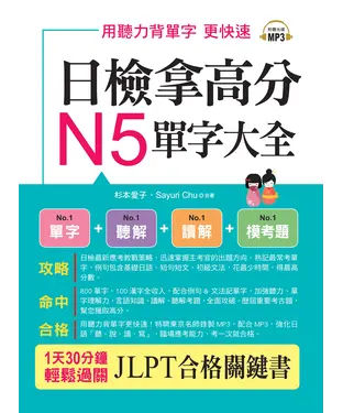 書封 日檢拿高分，N5單字大全【有聲】