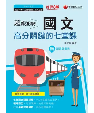 書封 超級犯規！國文高分關鍵的七堂課