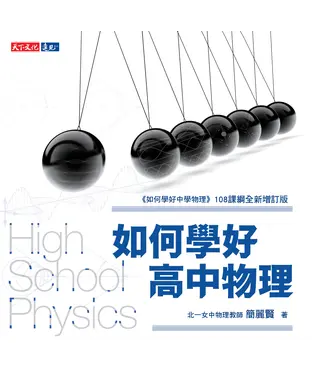 書封 如何學好高中物理（108課綱全新增訂版）