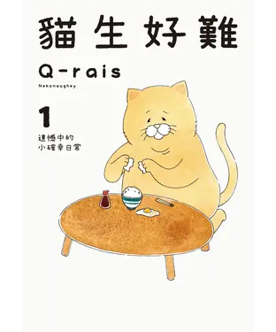 書封 貓生好難（1）：遺憾中的小確幸日常