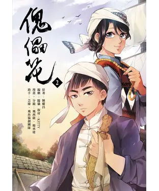 書封 傀儡花（2）