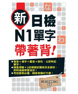書封 新日檢N1單字帶著背！